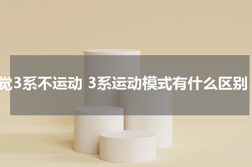 感觉3系不运动 3系运动模式有什么区别