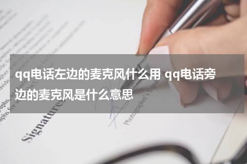 qq电话左边的麦克风什么用 qq电话旁边的麦克风是什么意思