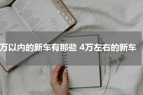 4万以内的新车有那些 4万左右的新车