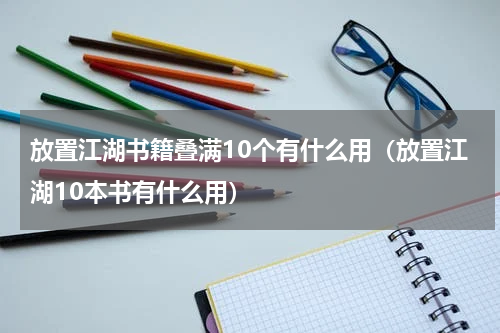 放置江湖书籍叠满10个有什么用（放置江湖10本书有什么用）