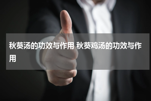 秋葵汤的功效与作用 秋葵鸡汤的功效与作用