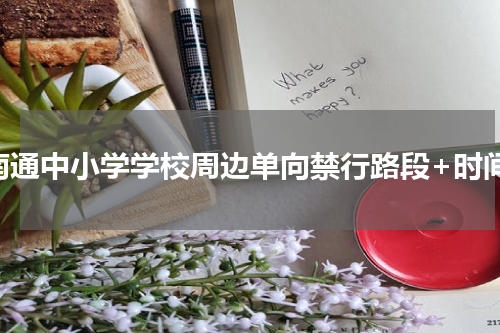 南通中小学学校周边单向禁行路段+时间