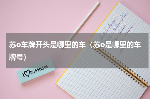 苏o车牌开头是哪里的车（苏o是哪里的车牌号）