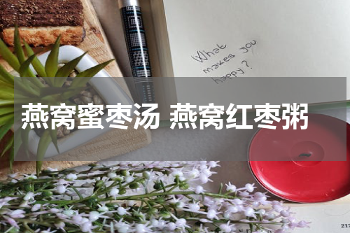燕窝蜜枣汤 燕窝红枣粥