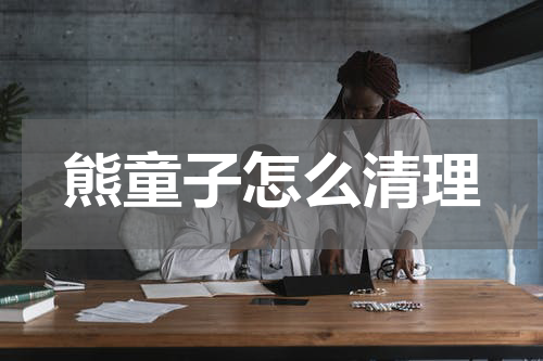 熊童子怎么清理