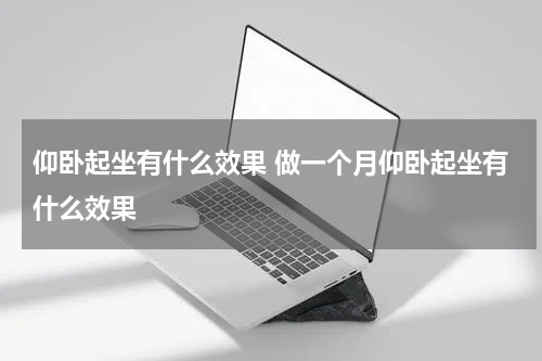 仰卧起坐有什么效果 做一个月仰卧起坐有什么效果