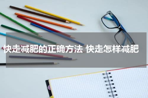 快走减肥的正确方法 快走怎样减肥