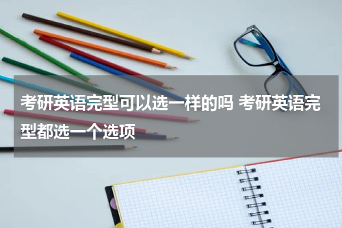 考研英语完型可以选一样的吗 考研英语完型都选一个选项