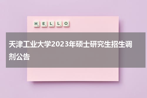 天津工业大学2023年硕士研究生招生调剂公告