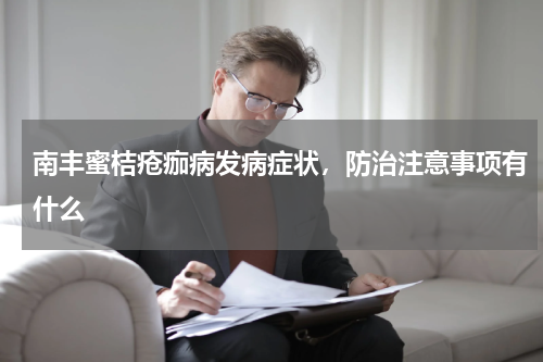 南丰蜜桔疮痂病发病症状，防治注意事项有什么