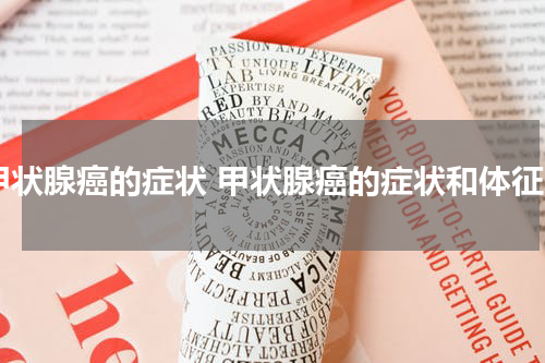 甲状腺癌的症状 甲状腺癌的症状和体征