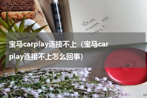 宝马carplay连接不上（宝马carplay连接不上怎么回事）