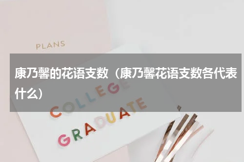 康乃馨的花语支数（康乃馨花语支数各代表什么）