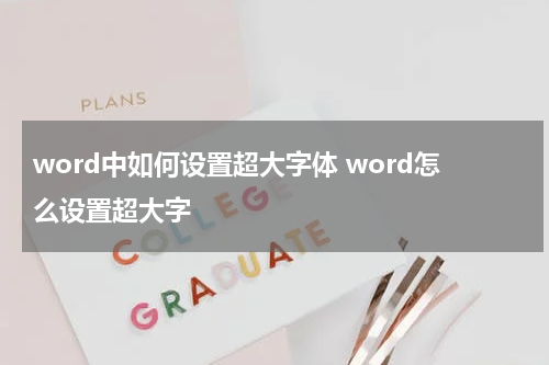 word中如何设置超大字体 word怎么设置超大字