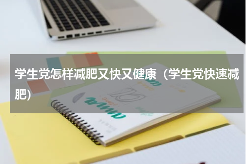 学生党怎样减肥又快又健康（学生党快速减肥）
