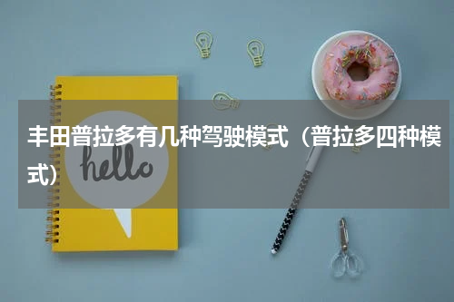 丰田普拉多有几种驾驶模式（普拉多四种模式）