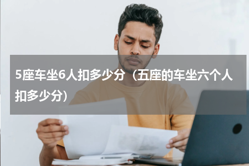 5座车坐6人扣多少分（五座的车坐六个人扣多少分）