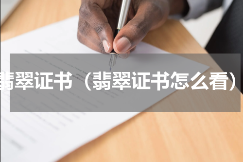 翡翠证书（翡翠证书怎么看）
