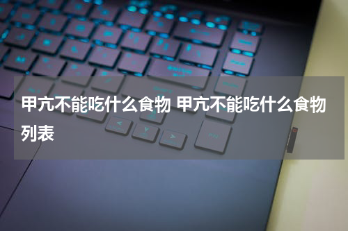 甲亢不能吃什么食物 甲亢不能吃什么食物列表