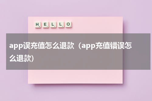 app误充值怎么退款（app充值错误怎么退款）