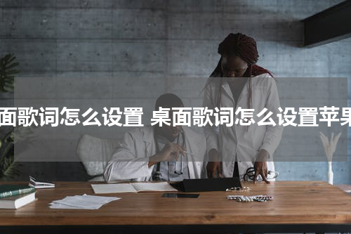 桌面歌词怎么设置 桌面歌词怎么设置苹果