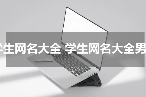学生网名大全 学生网名大全男