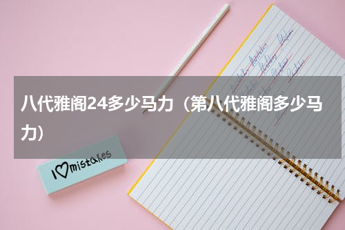 八代雅阁24多少马力（第八代雅阁多少马力）
