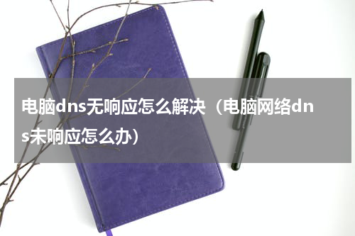 电脑dns无响应怎么解决（电脑网络dns未响应怎么办）