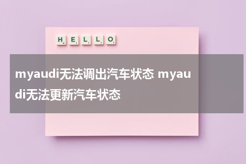 myaudi无法调出汽车状态 myaudi无法更新汽车状态