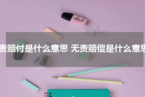 定责赔付是什么意思 无责赔偿是什么意思