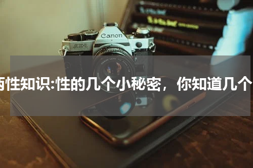 两性知识:性的几个小秘密，你知道几个