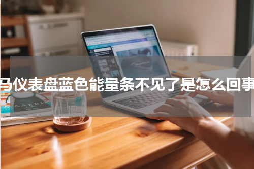 宝马仪表盘蓝色能量条不见了是怎么回事？