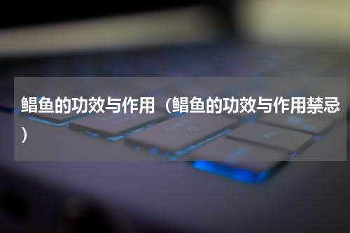 鲳鱼的功效与作用（鲳鱼的功效与作用禁忌）