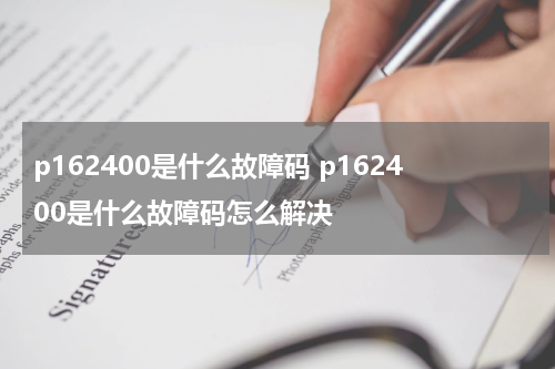 p162400是什么故障码 p162400是什么故障码怎么解决