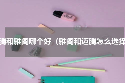 迈腾和雅阁哪个好（雅阁和迈腾怎么选择）