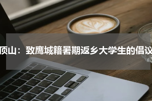 平顶山：致鹰城籍暑期返乡大学生的倡议书
