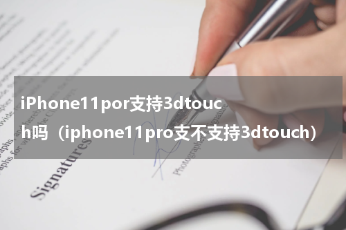 iPhone11por支持3dtouch吗（iphone11pro支不支持3dtouch）