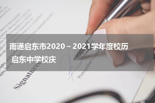 南通启东市2020～2021学年度校历 启东中学校庆