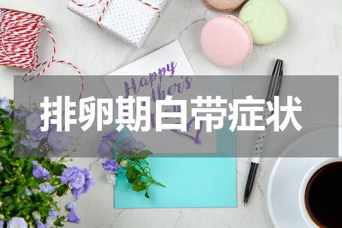 排卵期白带症状