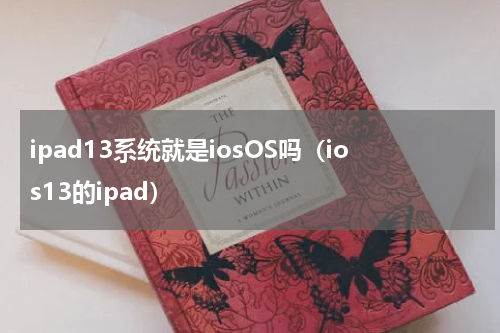 ipad13系统就是iosOS吗（ios13的ipad）