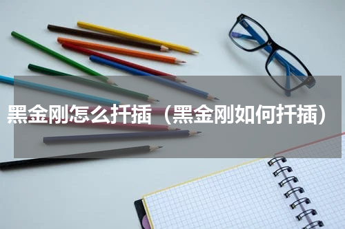 黑金刚怎么扦插（黑金刚如何扦插）