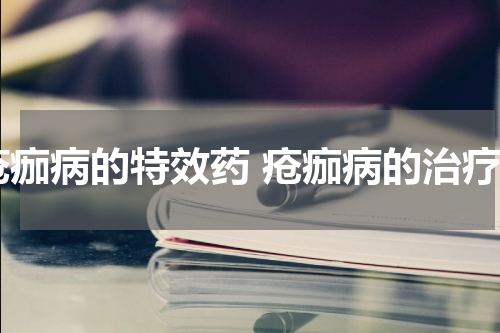 疮痂病的特效药 疮痂病的治疗