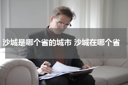 沙城是哪个省的城市 沙城在哪个省