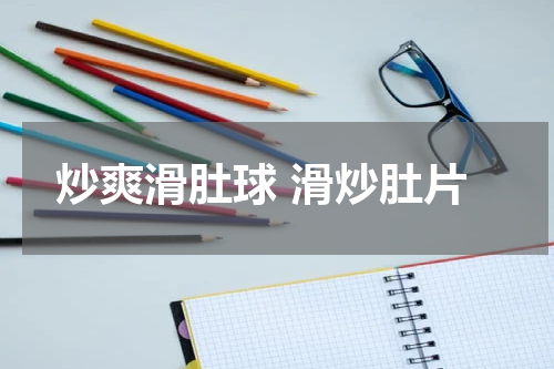 炒爽滑肚球 滑炒肚片