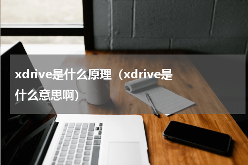 xdrive是什么原理（xdrive是什么意思啊）