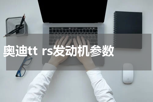 奥迪tt rs发动机参数