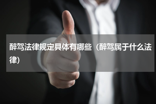 醉驾法律规定具体有哪些（醉驾属于什么法律）