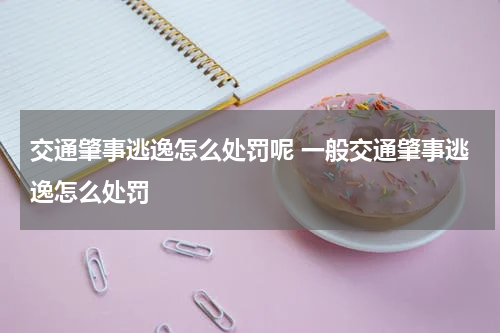 交通肇事逃逸怎么处罚呢 一般交通肇事逃逸怎么处罚