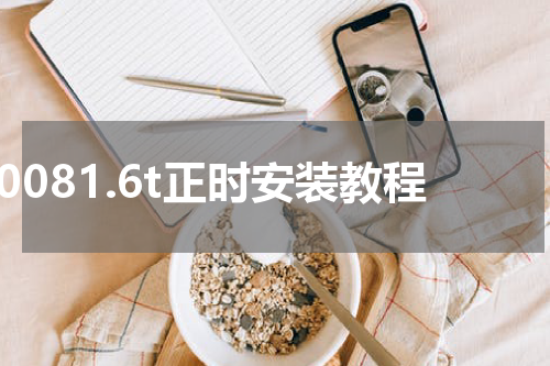 30081.6t正时安装教程