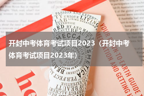 开封中考体育考试项目2023（开封中考体育考试项目2023年）